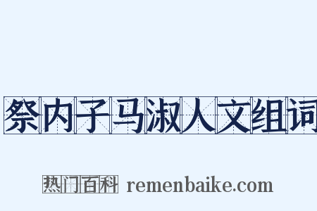 祭内子马淑人文组词是什么意思的图片